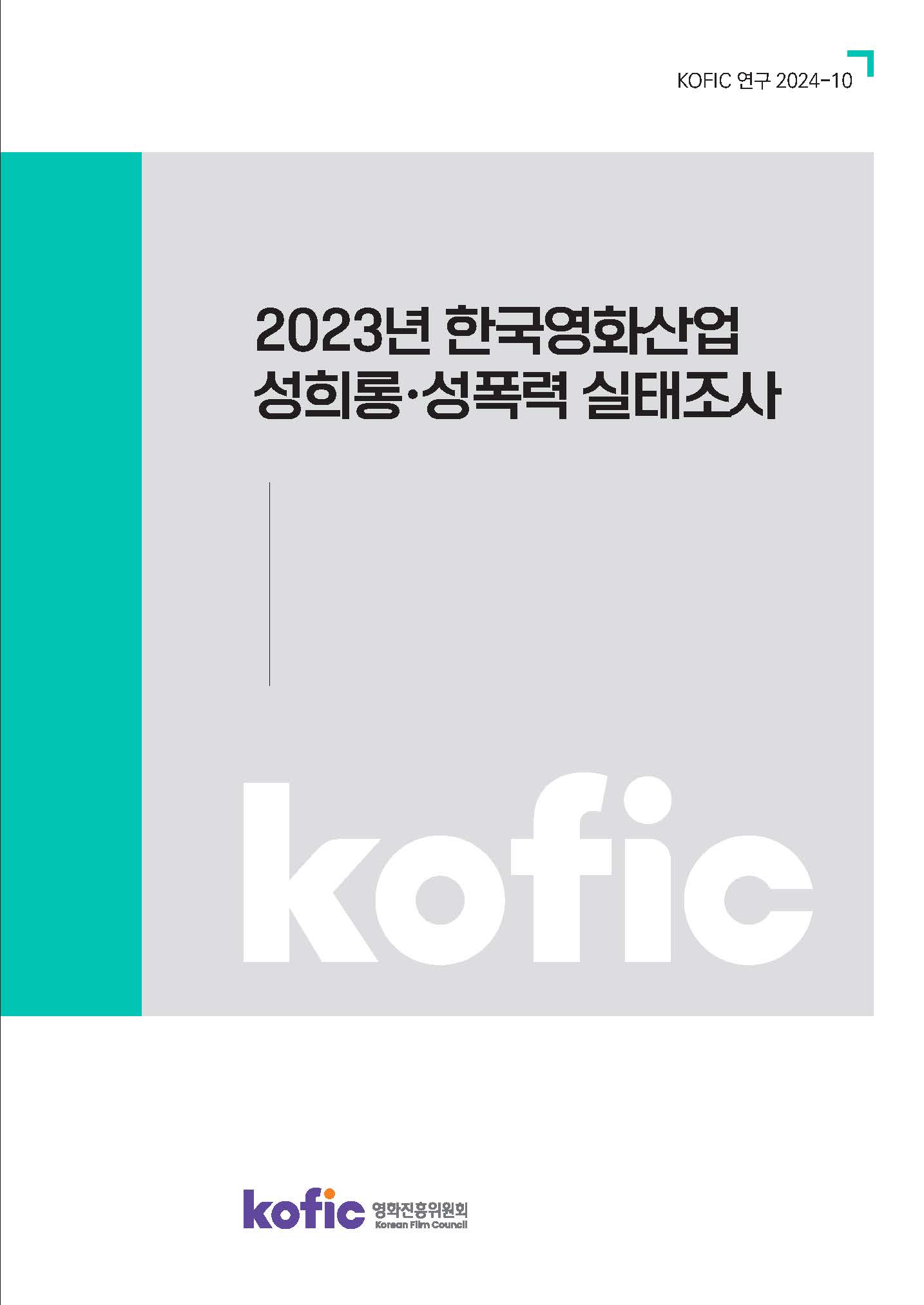 [KOFIC 연구 2024-10] 2023년 한국영화산업 성희롱·성폭력 실태조사